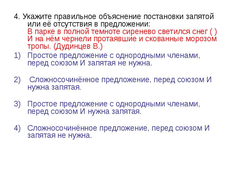 Правильное объяснение постановки запятой. В парке в полной темноте сиренево светился. В парке в полной темноте. В парке в полной темноте сиренево светился снег и на нем чернели. Предложение объяснение.