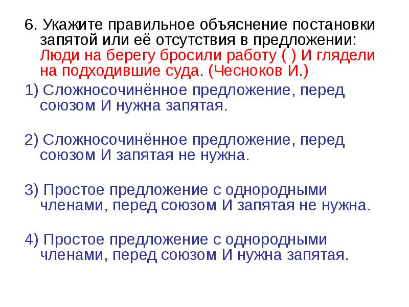 Укажите правильное объяснение. Люди на берегу бросили работу и глядели на подходившие суда. Объяснение постановки запятых. Объясните постановку точки с запятой. Как графически объяснить постановку запятых.