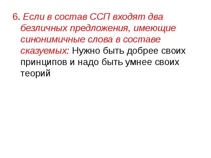 Вошли два. ССП безличные предложения. В состав сложносочинённого предложения входят безличные предложения. Будьте добрее своих принципов и шире своих теорий. Безличные предложения имеющие синонимические сказуемые ССП.