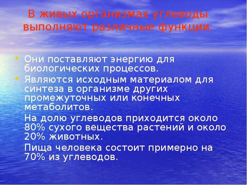 Углеводы выполняют. Презентация на тему углеводы. Значение углеводов в организме. Сахароза функции в организме. Области применения углеводов.