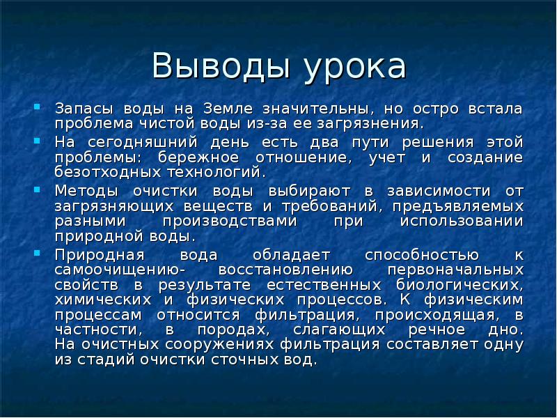 Проблемы очистки воды. Путь решения проблемы «чистой воды. Решение проблемы очистки воды. Пути решения проблемы пресной воды. Вывод по методам очистки воды.