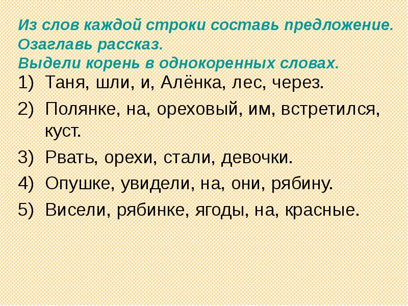 3 предложений 5 слов. Написание корня в однокоренных словах. Предложения с однокоренными словами. Текст с однокореными слова. Текст с однокоренными словами.