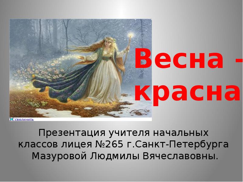 Презентация весна красна