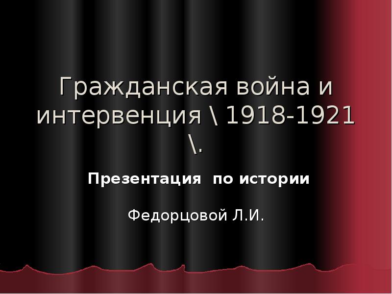 Реферат: Гражданская война и начало интервенции Антанты в 1918