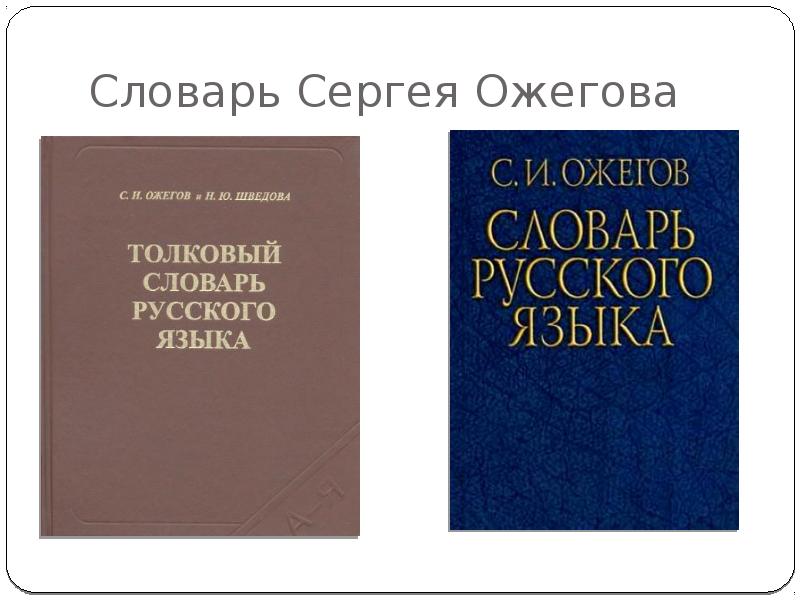 Презентация на тему толковый словарь