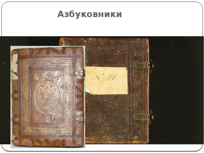 Первый русский словарь. Азбуковник 17 века. Азбуковники. Азбуковники 16 века. Первые азбуковники на Руси.