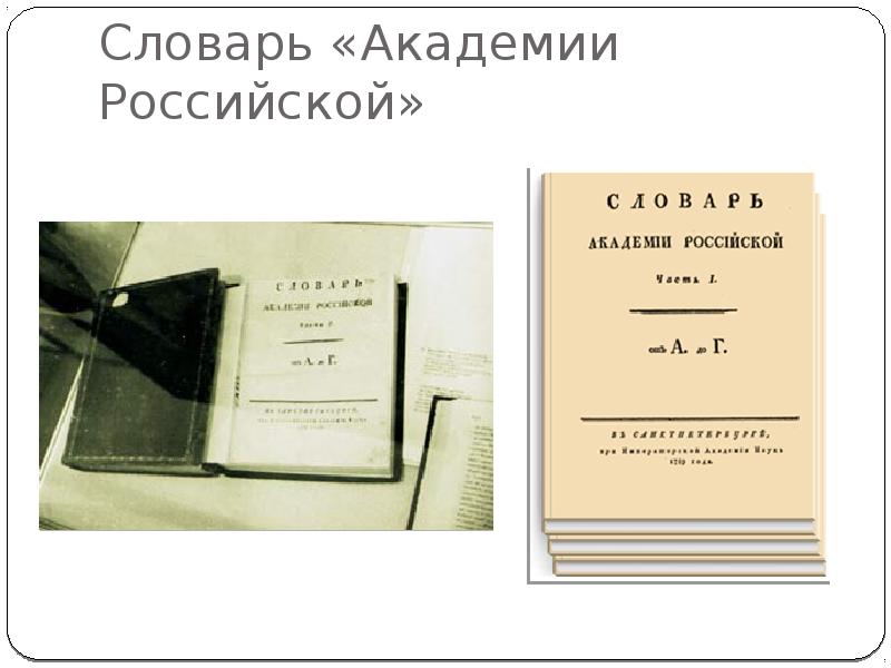 Словарь академии российской картинки