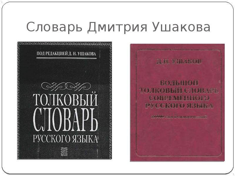 Презентация о словаре ушакова