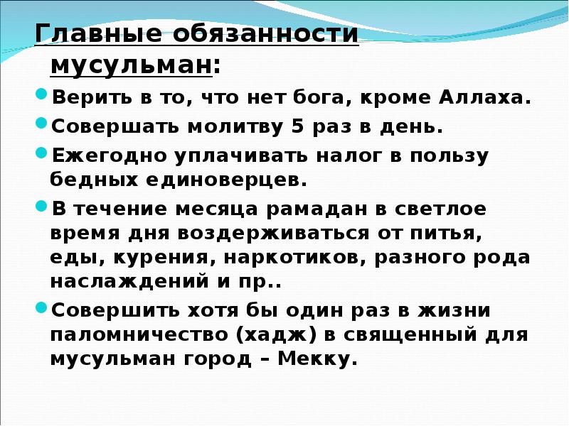 Во что верят мусульмане 4 класс орксэ презентация