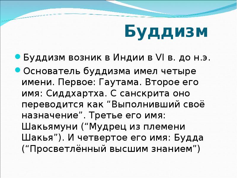 Четыре имени. Особенности буддизма. Характеристика буддизма. Особенности религии буддизм. Краткая характеристика буддизма.