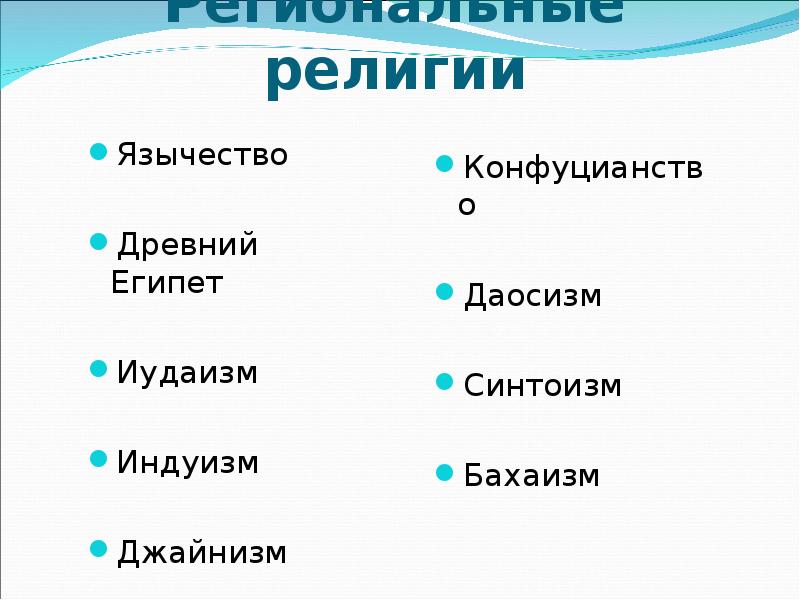 Региональные религии. Религионпльеые религии. Религии иудаизм синтоизм даосизм конфуцианство. Региональные религии примеры.