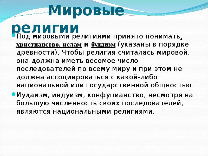 Проект по религиям мира