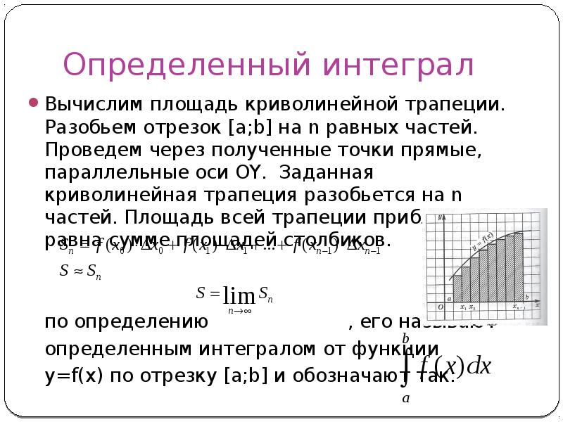 Презентация площадь криволинейной трапеции 11 класс мордкович