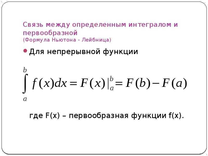 Интеграл презентация 11 класс