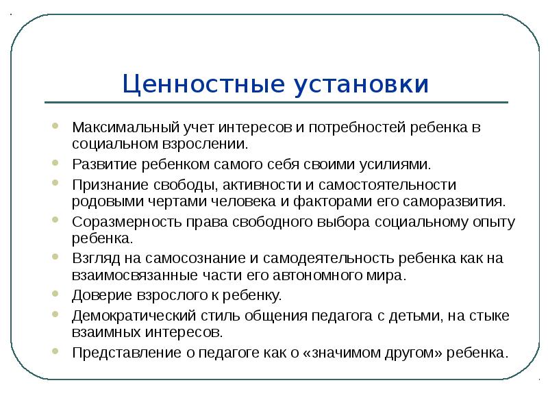 И с максимальным учетом. Ценностные установки. Ценности и установки. Ценностные установки примеры. Ценностные установки личности.