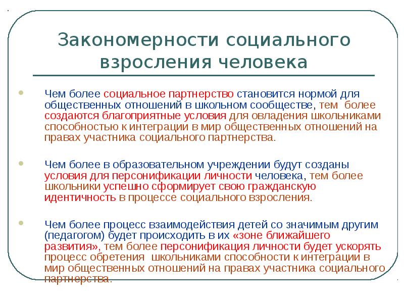 Более социальны. Соц взросление личности. Социальное взросление человека. Закономерности социальной работы. Критерии взросления человека.