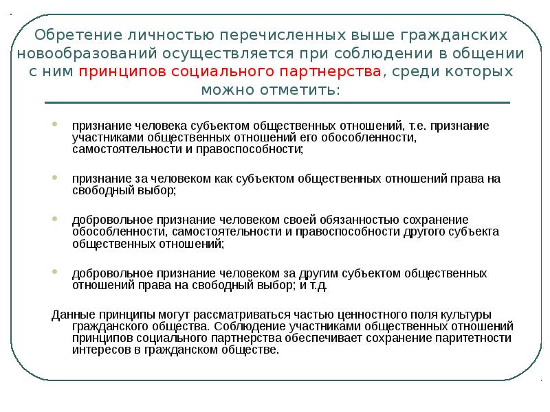 Выше перечисленный. Соблюдение паритетности. Принцип паритетности. Признание человека в обществе примеры. Соблюдение принципа паритетности.