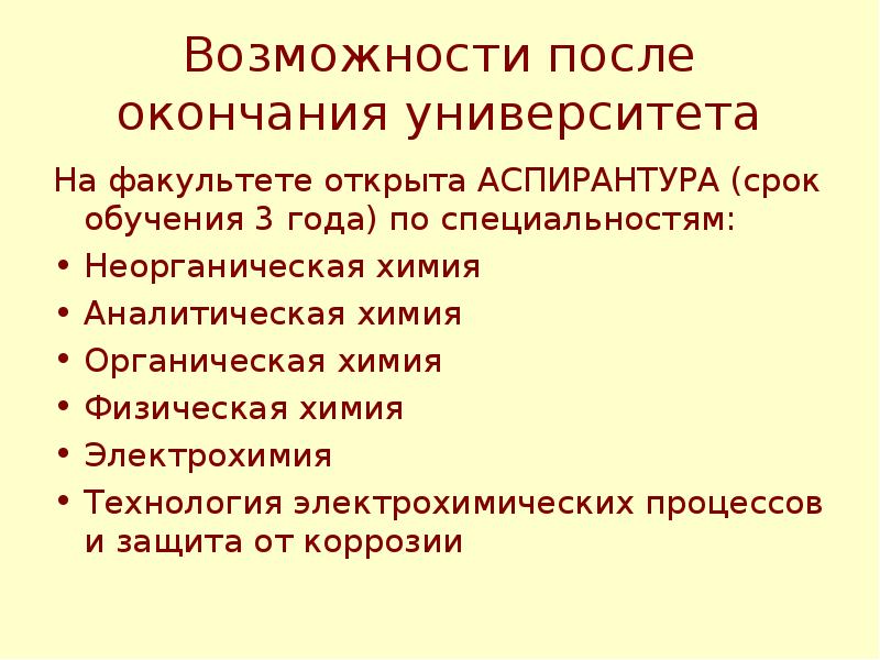 Возможности после. Основные понятия физхимии. Физическая химия НГУ. Химические факультеты какие бывают. Должности после окончания земфака.