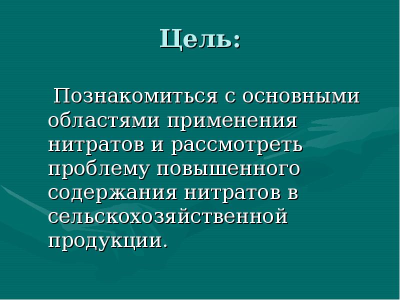 Использование нитратов. Применение нитратов. Цель применения нитратов. Область применения нитратов. Основная область применения нитратов.