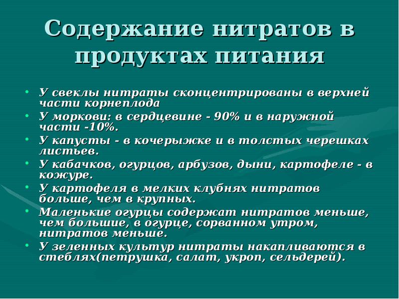 Пищевые нитраты и нитриты. Нитраты в пищевых продуктах. Нитриты в продуктах питания. Нитраты в продуктах питания. Нитраты и нитриты в пищевых продуктах.