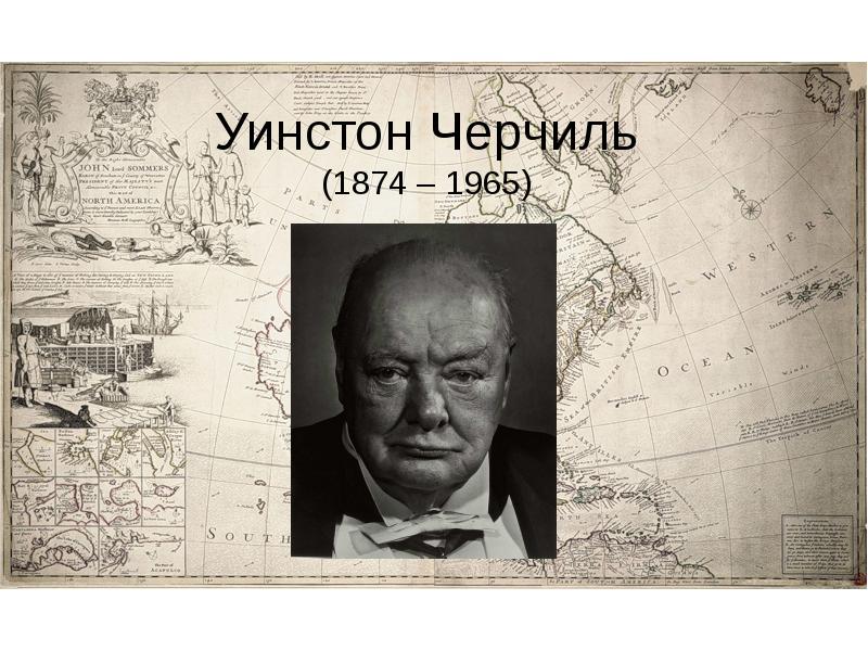 Уинстон Черчиль (1874 – 1965) Уинстон Черчиль (1874 – 1965)