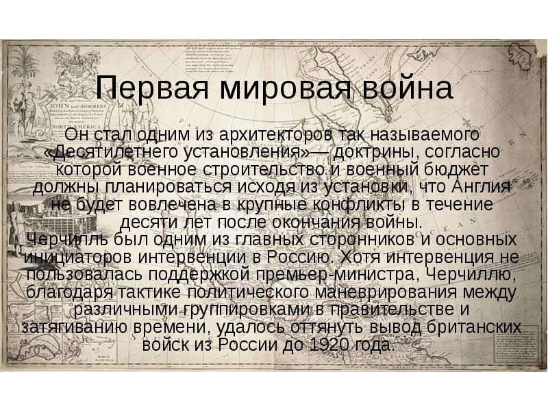 Первая мировая война
Он стал одним из архитекторов так называемого «Десятилетнего Первая мировая война
Он стал одним из архитекторов так называемого «Десятилетнего