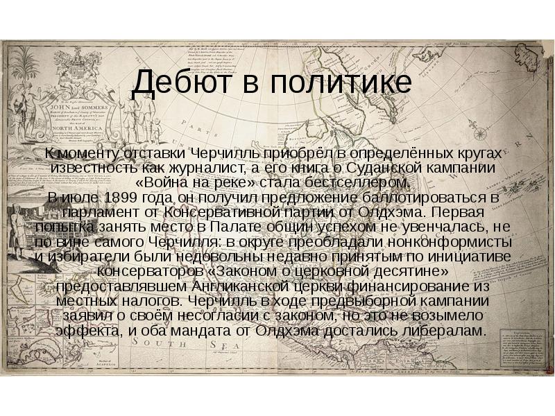 Дебют в политике
К моменту отставки Черчилль приобрёл в Дебют в политике
К моменту отставки Черчилль приобрёл в