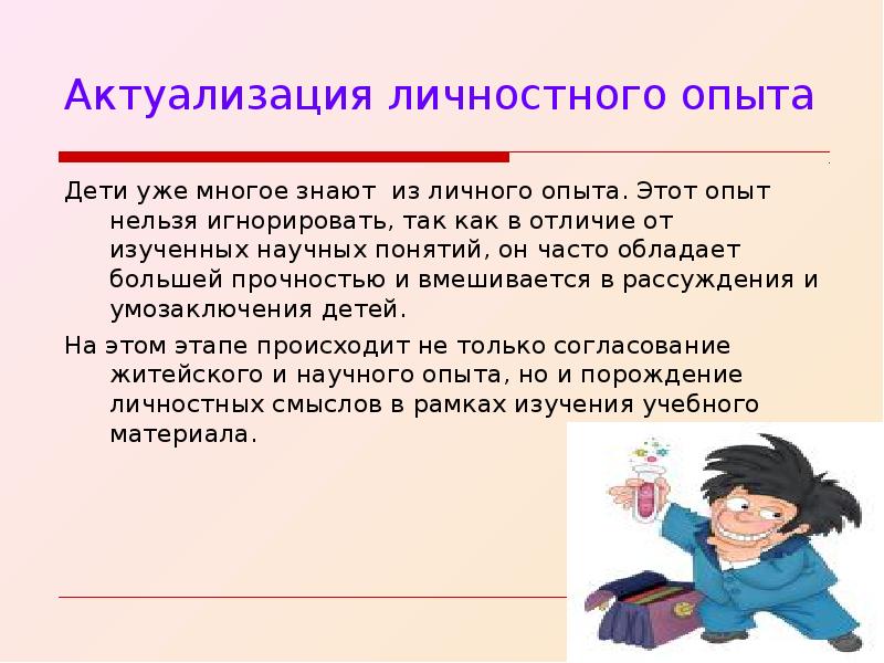 Актуализация это. Актуализация личного опыта. Актуализация опыта это. Личностный опыт.