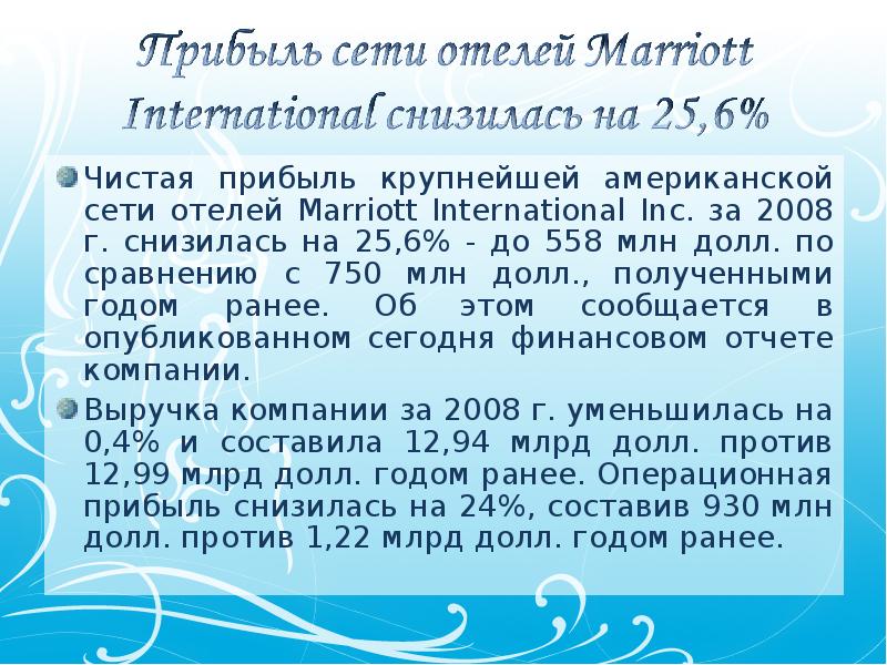 Чистая прибыль крупнейшей американской сети отелей Marriott International Inc. за 2008