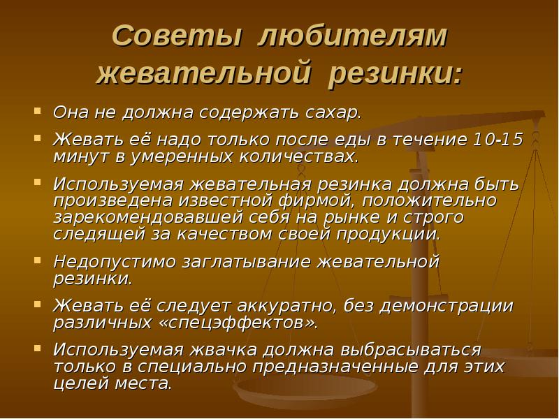 Совет с любителем. Против жвачки Аргументы. Жевательную резинку после еды целесообразно жевать в течение. У рекомендуют использовать жевательную резинку только после еды.