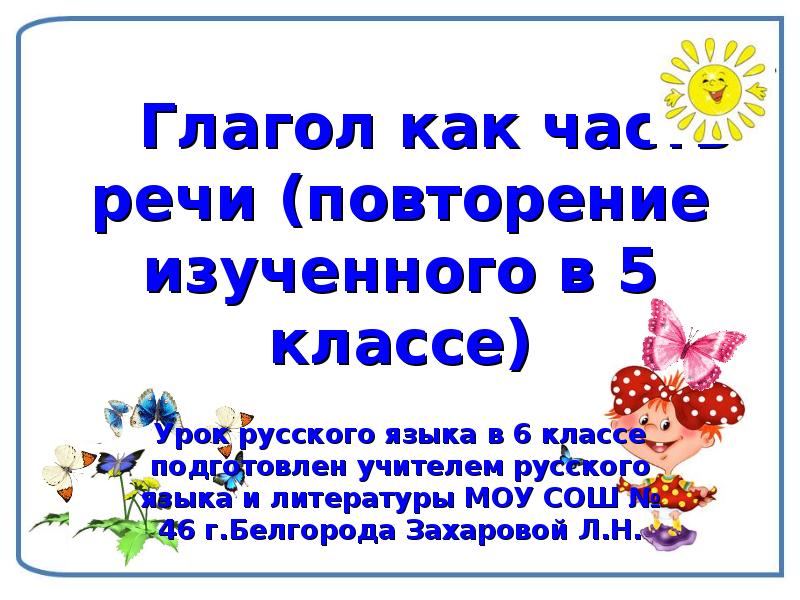 Глагол как часть речи повторение изученного в 5 классе 6 класс презентация