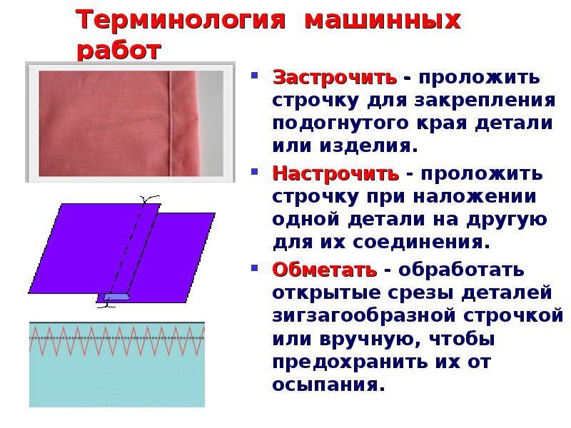 Соединение швы машинных швов