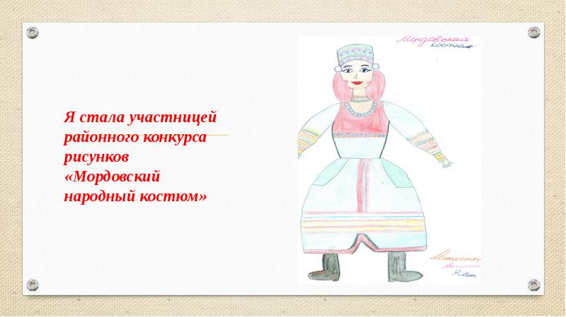 Я стала участницей районного конкурса рисунков «Мордовский народный костюм»