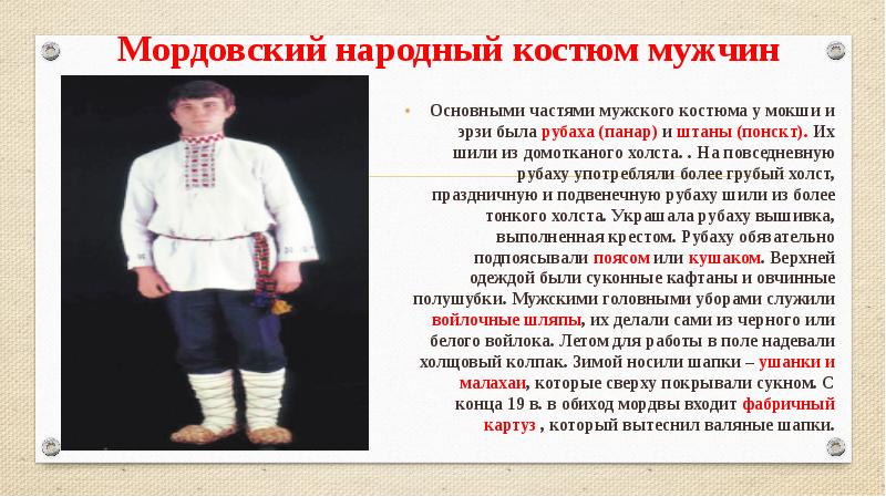 Мордовский народный костюм мужчин