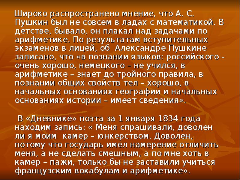 Распространенное мнение. Пушкин и математика презентация. Арифметика Пушкина. Знал ли Пушкин математику. Суть математики а.с. Пушкина.