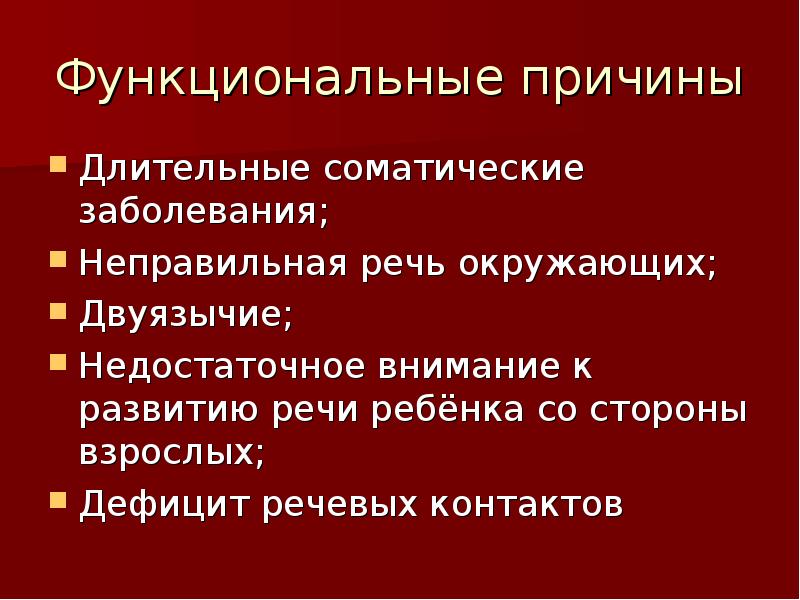 Неправильная речь. Функциональные причины это. Неправильная речь окружающих. Неправильная речь окружающих относится. К каким факторам относится неправильная речь окружающих?.