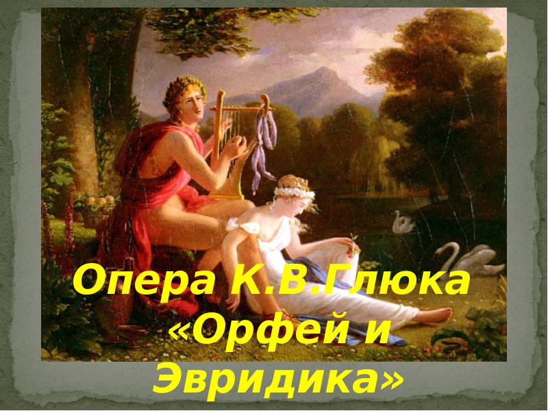 Опера К.В.Глюка  «Орфей и Эвридика»