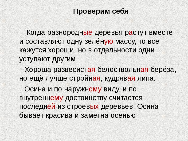 Вместе составлять. Когда разнородные деревья растут вместе. Хороша развесистая белоствольная веселая береза текст. Растут как проверить. Хороша развесистая белоствольная.