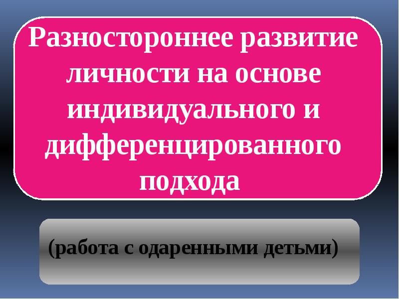 Основы индивидуального развития. Разностороннее развитие личности. Разностороннее развитие подразумевает:. Формирование разносторонне развитой личности происходит в процессе. Разносторонний подход.