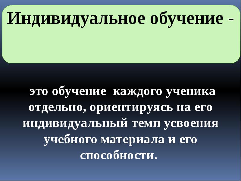 Индивидуальная основа. Разностороннее развитие личности. Индивидуальный темп усвоения это. Индивидуальный темп развития. Индивидуальный темп.