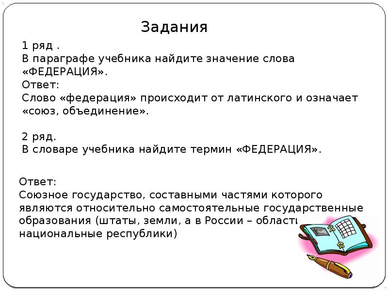 Главное в параграфе. Значение слова Федерация. Обозначение слова Федерация. Что означает слово параграф. Что обозначает слово унесть.