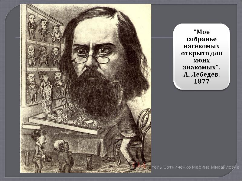 Салтыков щедрин художник. Салтыков-Щедрин 1877. Персонажи Салтыкова-Щедрина. Салтыков Щедрин карикатура. Салтыков Щедрин коллаж.