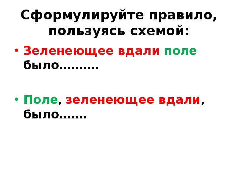 Вдали правило. Сформулируйте правило. Зеленеть Причастие. В дали вдали правило.