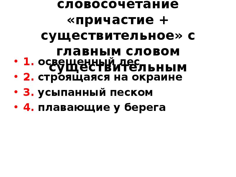 Словосочетание существительное существительное какая. Причастие сущ словосочетания. Причастие существительное. Причастие существительное главное слово. Причастие существительное Причастие существительное.