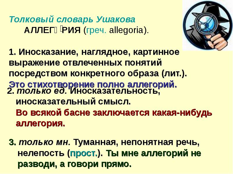 Понятие посредством. Аллегория Толковый словарь. Иносказание выражение отвлеченного понятия посредством образа. Лит. Значение слова аллегория в толковом словаре.