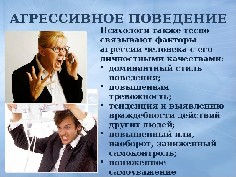 Поведение 6 класс. Поведение. Агрессия в психологии. Агрессивности поведения. Признаки агрессивного поведения человека.