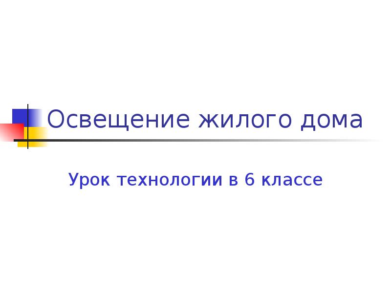 Освещение жилого дома презентация 7 класс