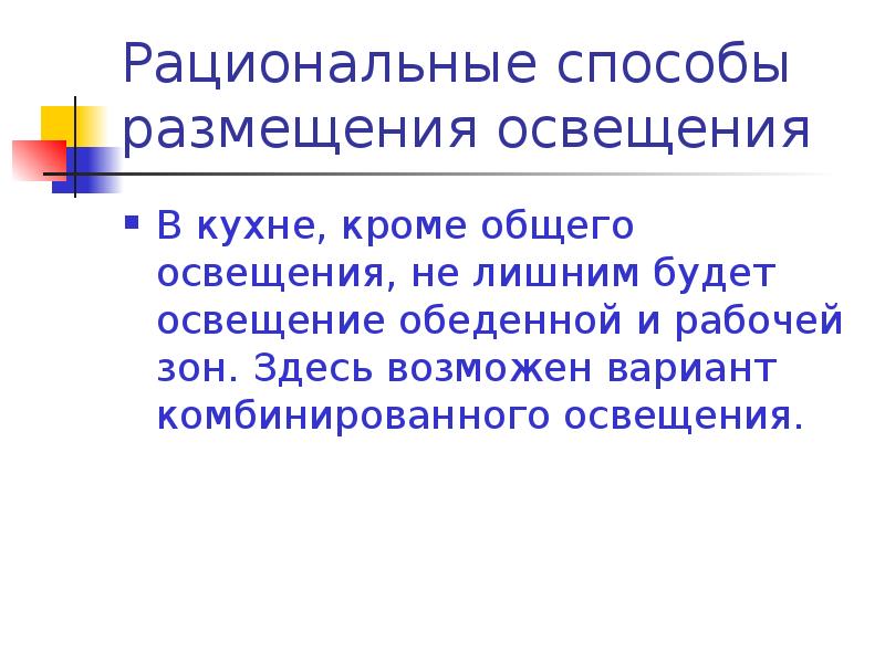 Помимо основного. Принципы рационального освещения. Рациональное освещение.