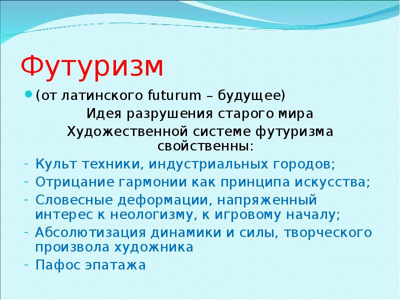 Футуризм отношение к миру. Каковы причины возникновения футуризма. Футуризм от латинского. Идеи футуризма. Словесное искусство.