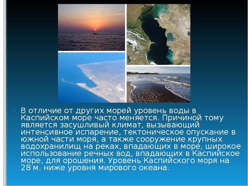 В отличие от других морей уровень воды в Каспийском море часто